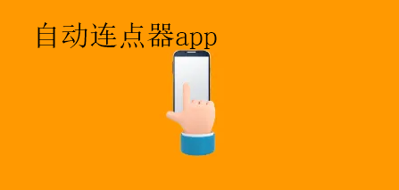 自动连点器