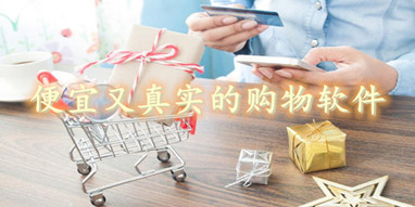 便宜又真实的购物软件