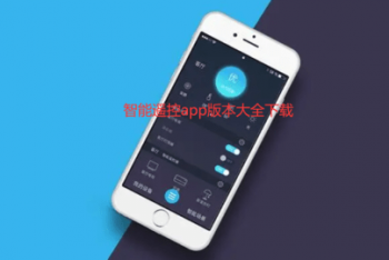 智能遥控app版本大全下载