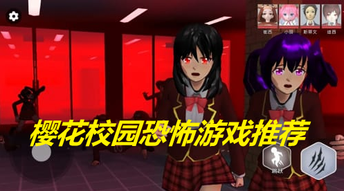 樱花校园恐怖游戏推荐